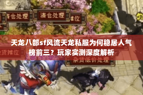 天龙八部sf风流天龙私服为何稳居人气榜前三？玩家实测深度解析