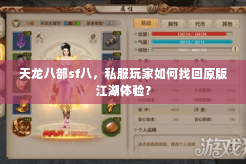 天龙八部sf八,私服玩家如何找回原版江湖体验? 天龙八部sf八,私服玩家如何找回原版江湖体验?