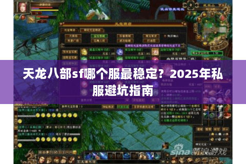 天龙八部sf哪个服最稳定？2025年私服避坑指南