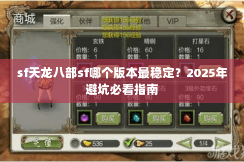 sf天龙八部sf哪个版本最稳定?2025年避坑必看指南 sf天龙八部sf哪个版本最稳定?2025年避坑必看指南