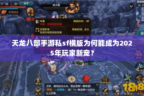 天龙八部手游私sf横版为何能成为2025年玩家新宠? 天龙八部手游私sf横版为何能成为2025年玩家新宠?