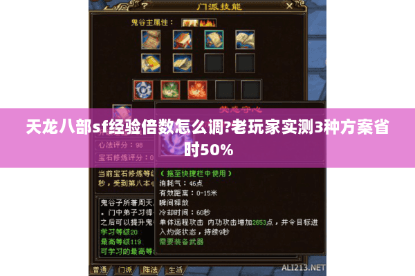 天龙八部sf经验倍数怎么调?老玩家实测3种方案省时50% 天龙八部sf经验倍数怎么调?老玩家实测3种方案省时50%