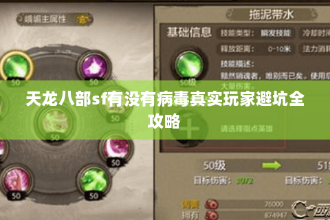 天龙八部sf有没有病毒真实玩家避坑全攻略 天龙八部sf有没有病毒真实玩家避坑全攻略