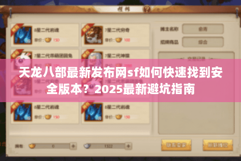 天龙八部最新发布网sf如何快速找到安全版本?2025最新避坑指南 天龙八部最新发布网sf如何快速找到安全版本?2025最新避坑指南