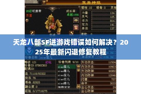 天龙八部SF进游戏错误如何解决?2025年最新闪退修复教程 天龙八部SF进游戏错误如何解决?2025年最新闪退修复教程