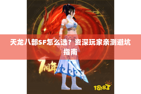 天龙八部SF怎么选？资深玩家亲测避坑指南