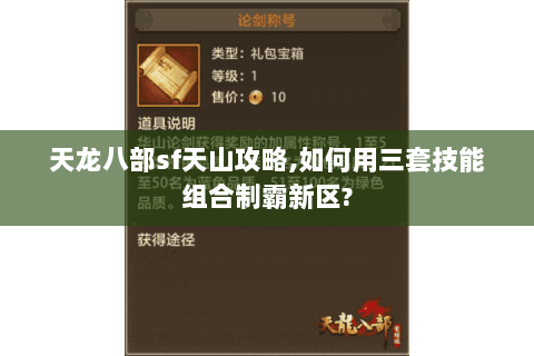 天龙八部sf天山攻略,如何用三套技能组合制霸新区? 天龙八部sf天山攻略,如何用三套技能组合制霸新区?