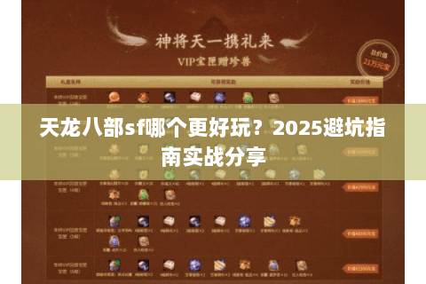 天龙八部sf哪个更好玩?2025避坑指南实战分享 天龙八部sf哪个更好玩?2025避坑指南实战分享