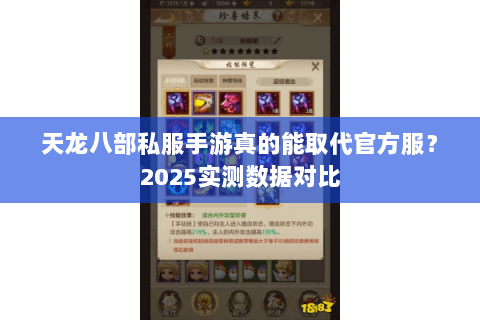 天龙八部私服手游真的能取代官方服?2025实测数据对比 天龙八部私服手游真的能取代官方服?2025实测数据对比