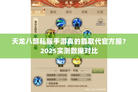 天龙八部私服手游真的能取代官方服?2025实测数据对比 天龙八部私服手游真的能取代官方服?2025实测数据对比
