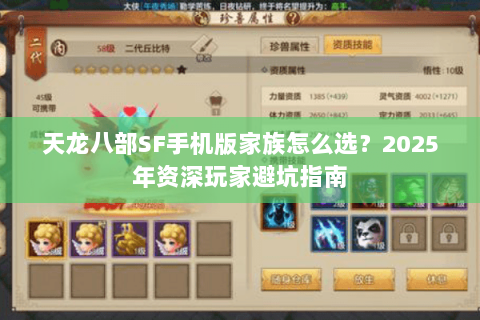天龙八部SF手机版家族怎么选?2025年资深玩家避坑指南 天龙八部SF手机版家族怎么选?2025年资深玩家避坑指南