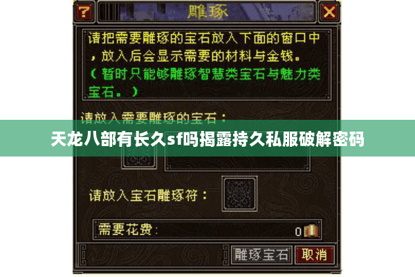天龙八部有长久sf吗揭露持久私服破解密码 天龙八部有长久sf吗揭露持久私服破解密码