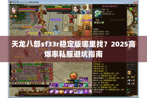 天龙八部sf33r稳定版哪里找?2025高爆率私服避坑指南 天龙八部sf33r稳定版哪里找?2025高爆率私服避坑指南
