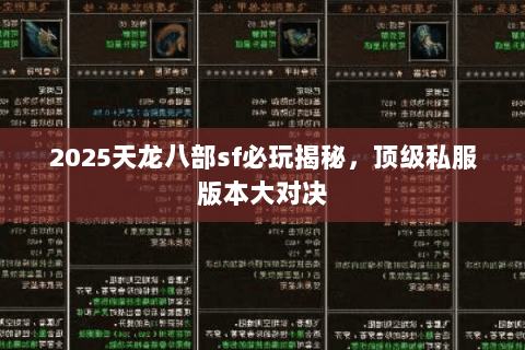 2025天龙八部sf必玩揭秘,顶级私服版本大对决 2025天龙八部sf必玩揭秘,顶级私服版本大对决