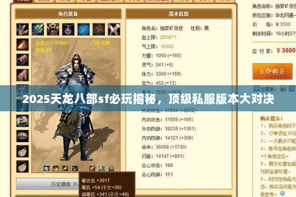 2025天龙八部sf必玩揭秘,顶级私服版本大对决 2025天龙八部sf必玩揭秘,顶级私服版本大对决