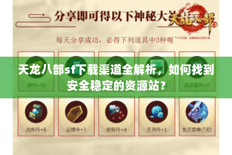 天龙八部sf下载渠道全解析,如何找到安全稳定的资源站? 天龙八部sf下载渠道全解析,如何找到安全稳定的资源站?