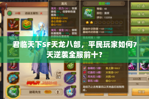 君临天下SF天龙八部,平民玩家如何7天逆袭全服前十? 君临天下SF天龙八部,平民玩家如何7天逆袭全服前十?