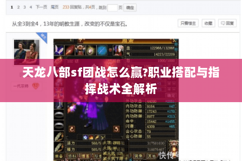 天龙八部sf团战怎么赢?职业搭配与指挥战术全解析