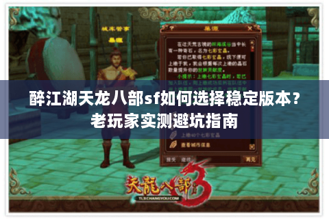 醉江湖天龙八部sf如何选择稳定版本?老玩家实测避坑指南 醉江湖天龙八部sf如何选择稳定版本?老玩家实测避坑指南