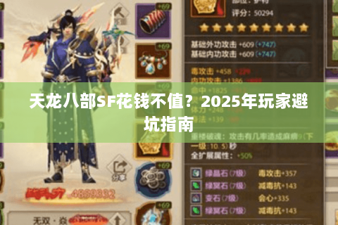 天龙八部SF花钱不值？2025年玩家避坑指南