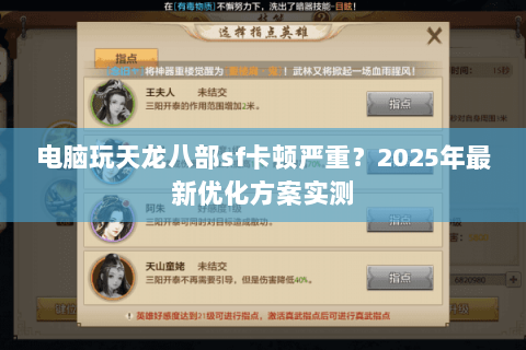 电脑玩天龙八部sf卡顿严重?2025年最新优化方案实测 电脑玩天龙八部sf卡顿严重?2025年最新优化方案实测