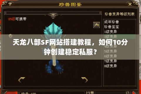 天龙八部SF网站搭建教程，如何10分钟创建稳定私服？