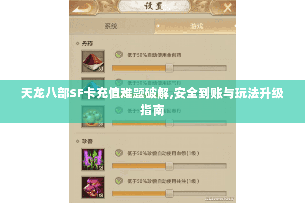 天龙八部SF卡充值难题破解,安全到账与玩法升级指南 天龙八部SF卡充值难题破解,安全到账与玩法升级指南