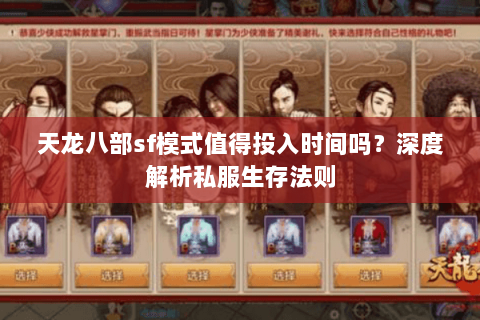 天龙八部sf模式值得投入时间吗?深度解析私服生存法则 天龙八部sf模式值得投入时间吗?深度解析私服生存法则