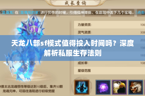 天龙八部sf模式值得投入时间吗?深度解析私服生存法则 天龙八部sf模式值得投入时间吗?深度解析私服生存法则