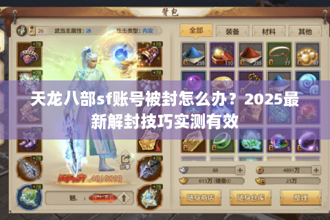 天龙八部sf账号被封怎么办?2025最新解封技巧实测有效 天龙八部sf账号被封怎么办?2025最新解封技巧实测有效