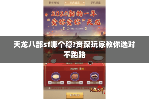 天龙八部sf哪个稳?资深玩家教你选对不跑路 天龙八部sf哪个稳?资深玩家教你选对不跑路