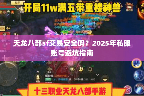 天龙八部sf交易安全吗?2025年私服账号避坑指南 天龙八部sf交易安全吗?2025年私服账号避坑指南