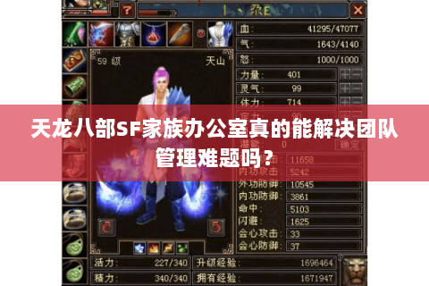 天龙八部SF家族办公室真的能解决团队管理难题吗? 天龙八部SF家族办公室真的能解决团队管理难题吗?