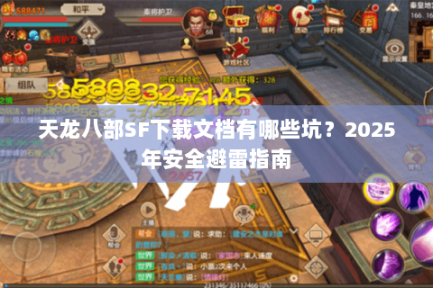 天龙八部SF下载文档有哪些坑?2025年安全避雷指南 天龙八部SF下载文档有哪些坑?2025年安全避雷指南