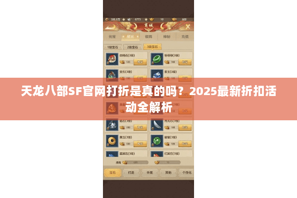 天龙八部SF官网打折是真的吗?2025最新折扣活动全解析 天龙八部SF官网打折是真的吗?2025最新折扣活动全解析