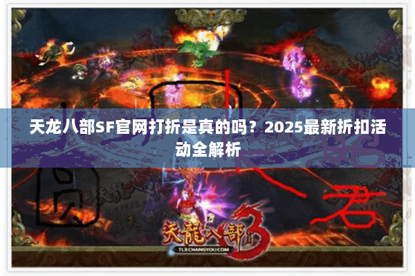 天龙八部SF官网打折是真的吗?2025最新折扣活动全解析 天龙八部SF官网打折是真的吗?2025最新折扣活动全解析