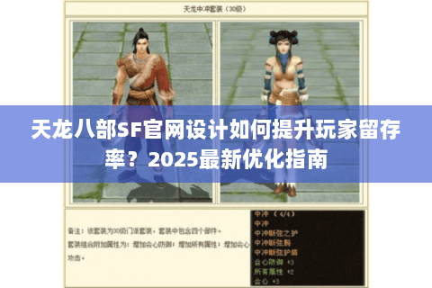 天龙八部SF官网设计如何提升玩家留存率?2025最新优化指南 天龙八部SF官网设计如何提升玩家留存率?2025最新优化指南