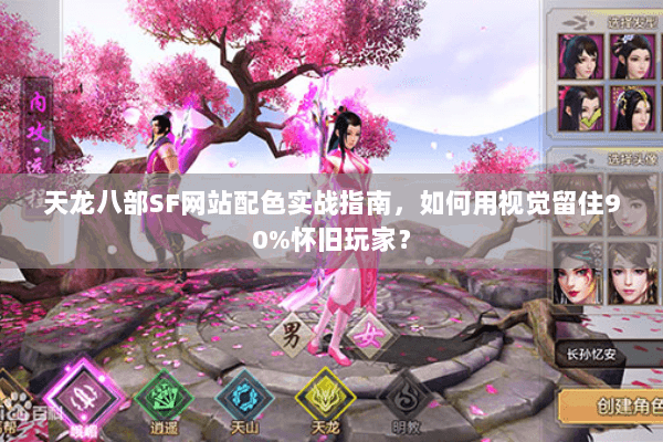 天龙八部SF网站配色实战指南,如何用视觉留住90%怀旧玩家? 天龙八部SF网站配色实战指南,如何用视觉留住90%怀旧玩家?