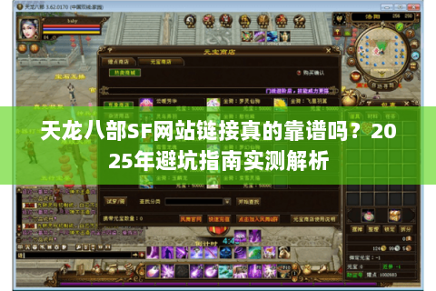 天龙八部SF网站链接真的靠谱吗?2025年避坑指南实测解析 天龙八部SF网站链接真的靠谱吗?2025年避坑指南实测解析