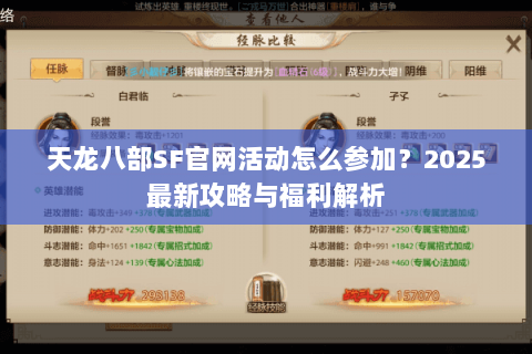 天龙八部SF官网活动怎么参加?2025最新攻略与福利解析 天龙八部SF官网活动怎么参加?2025最新攻略与福利解析