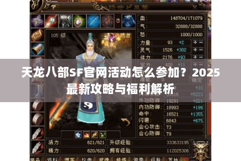 天龙八部SF官网活动怎么参加?2025最新攻略与福利解析 天龙八部SF官网活动怎么参加?2025最新攻略与福利解析