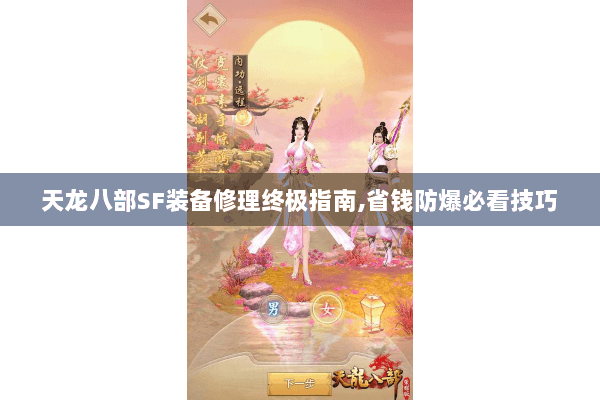 天龙八部SF装备修理终极指南,省钱防爆必看技巧 天龙八部SF装备修理终极指南,省钱防爆必看技巧