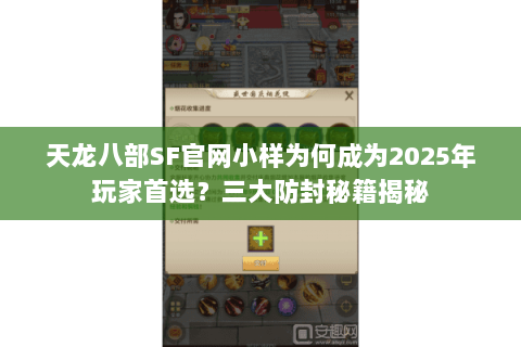 天龙八部SF官网小样为何成为2025年玩家首选?三大防封秘籍揭秘 天龙八部SF官网小样为何成为2025年玩家首选?三大防封秘籍揭秘