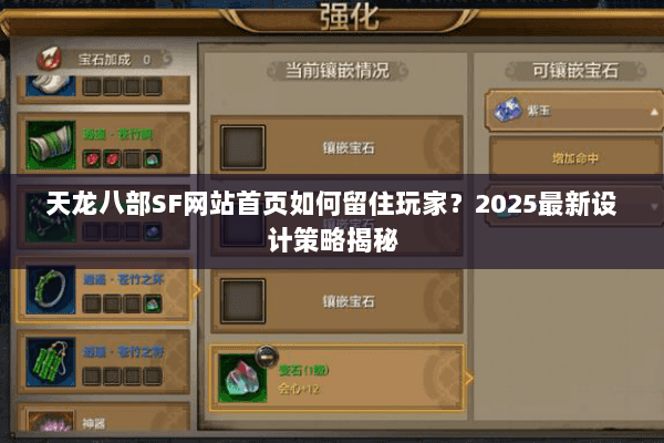 天龙八部SF网站首页如何留住玩家?2025最新设计策略揭秘 天龙八部SF网站首页如何留住玩家?2025最新设计策略揭秘