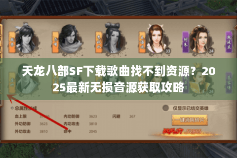 天龙八部SF下载歌曲找不到资源?2025最新无损音源获取攻略 天龙八部SF下载歌曲找不到资源?2025最新无损音源获取攻略