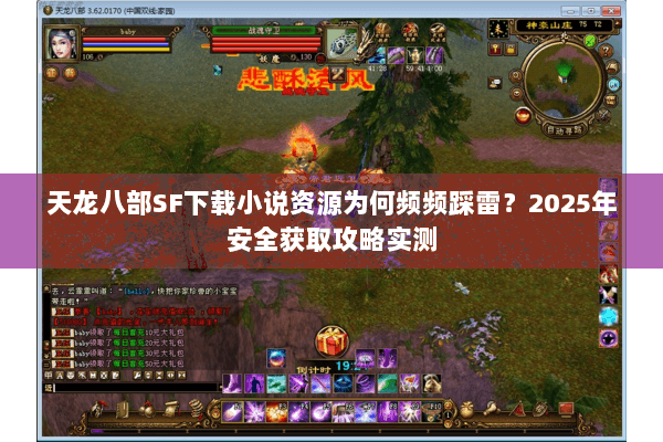 天龙八部SF下载小说资源为何频频踩雷?2025年安全获取攻略实测 天龙八部SF下载小说资源为何频频踩雷?2025年安全获取攻略实测