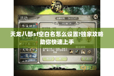 天龙八部sf空白名怎么设置?独家攻略助你快速上手 天龙八部sf空白名怎么设置?独家攻略助你快速上手