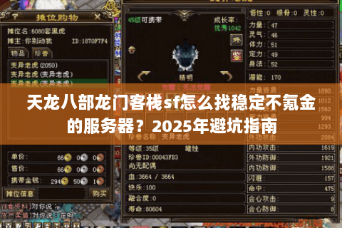 天龙八部龙门客栈sf怎么找稳定不氪金的服务器?2025年避坑指南 天龙八部龙门客栈sf怎么找稳定不氪金的服务器?2025年避坑指南
