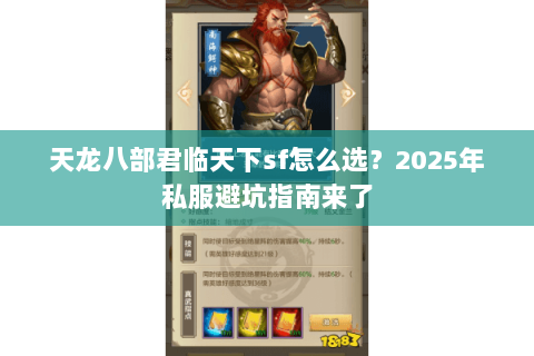 天龙八部君临天下sf怎么选?2025年私服避坑指南来了 天龙八部君临天下sf怎么选?2025年私服避坑指南来了