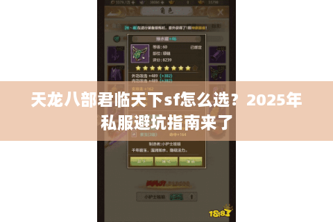 天龙八部君临天下sf怎么选?2025年私服避坑指南来了 天龙八部君临天下sf怎么选?2025年私服避坑指南来了